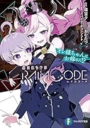 超探偵事件簿 レインコード オレ様ちゃんはお嫁さん!?(1)