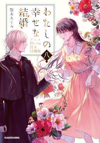 わたしの幸せな結婚 八 アニメBlu-ray付き同梱版