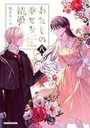 わたしの幸せな結婚 八 アニメBlu-ray付き同梱版