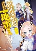 異世界転移、地雷付き。9