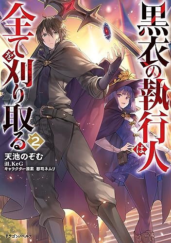 黒衣の執行人は全てを刈り取る2