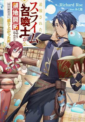 追放されたスライム召喚士が領地開拓をやり込んだら、一国の統治者に成り上がった件(1)