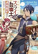 追放されたスライム召喚士が領地開拓をやり込んだら、一国の統治者に成り上がった件(1)