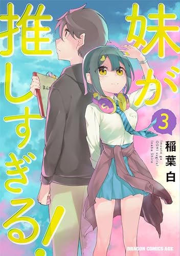 妹が推しすぎる！　3 3表紙画像