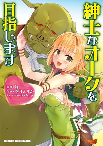 紳士なオークを目指しますの表紙