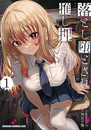 落とし堕とされ推し押されの表紙