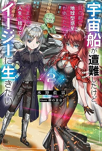宇宙船が遭難したけど、目の前に地球型惑星があったから、今までの人生を捨ててイージーに生きたい 2