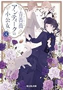青薔薇アンティークの小公女4