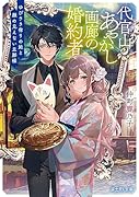代官山あやかし画廊の婚約者 ゆびさき宿りの娘と顔の見えない旦那様