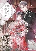 帝都鬼恋物語 煤かぶり令嬢の結婚