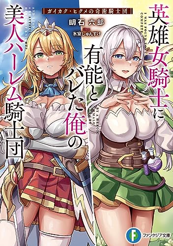 英雄女騎士に有能とバレた俺の美人ハーレム騎士団 ガイカク・ヒクメの奇術騎士団(1)
