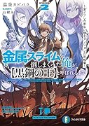 金属スライムを倒しまくった俺が【黒鋼の王】と呼ばれるまで2 ～金スラしか出ない極小ダンジョンの攻略者～