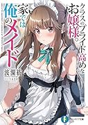 クラスのプライド高めなお嬢様。家では俺のメイド(1)