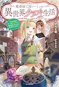 魔導細工師ノーミィの異世界クラフト生活 〜前世知識とチートなアイテムで、魔王城をどんどん快適にします!〜(1)
