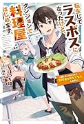 転生してラスボスになったけど、ダンジョンで料理屋はじめます ～戦いたくないので冒険者をおもてなしします!～(1)