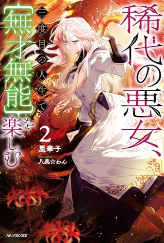 稀代の悪女、三度目の人生で【無才無能】を楽しむ2