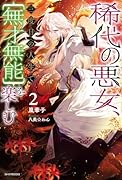 稀代の悪女、三度目の人生で【無才無能】を楽しむ2