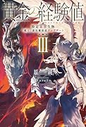 黄金の経験値 III 特定災害生物「魔王」迷宮魔改造アップデート(3)
