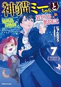 神猫ミーちゃんと猫用品召喚師の異世界奮闘記7