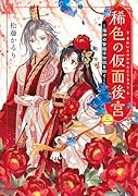 稀色の仮面後宮 三 海神の贄姫は伝説を紡ぐ(3)