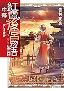 紅霞後宮物語 中幕 愛しき黄昏