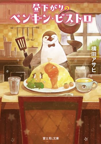 昼下がりのペンギン・ビストロ(3)