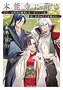 本能寺に萌ゆ 戦国一の姫君に転生した一般モブ子は、推し武将の寵愛を喜べない(1)
