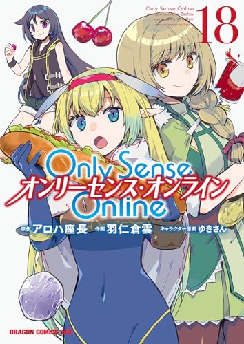 Ｏｎｌｙ　Ｓｅｎｓｅ　Ｏｎｌｉｎｅ 18 ‐オンリーセンス・オンライン‐ 18表紙画像