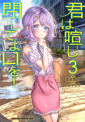 君は喧し閉じてよ口を！ 3 3表紙画像