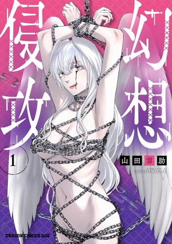 幻想侵攻 1 1表紙画像