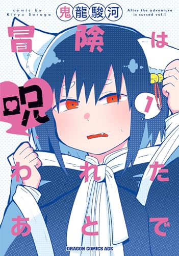 冒険は呪われたあとで 1 1表紙画像