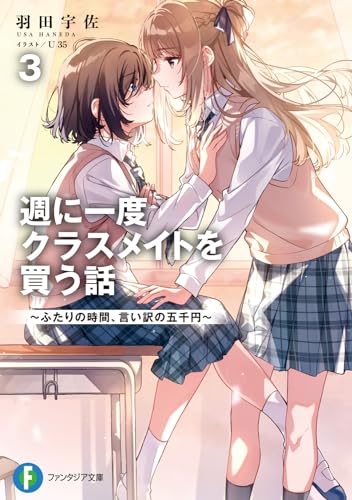 週に一度クラスメイトを買う話3 ～ふたりの時間、言い訳の五千円～