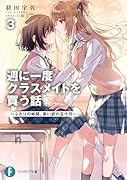 週に一度クラスメイトを買う話3 ～ふたりの時間、言い訳の五千円～