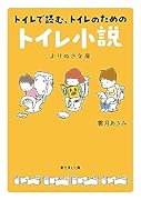 トイレで読む、トイレのためのトイレ小説 よりぬき文庫
