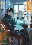 極振り拒否して手探りスタート! 特化しないヒーラー、仲間と別れて旅に出る 6