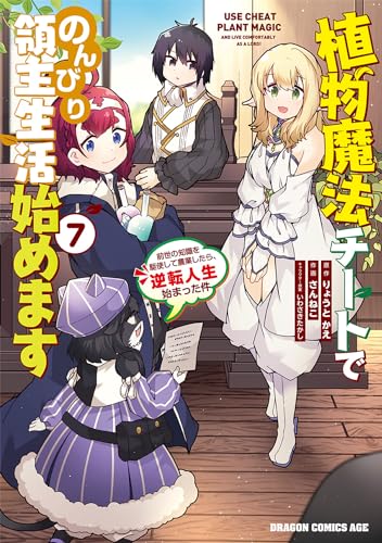 植物魔法チートでのんびり領主生活始めます７ 前世の知識を駆使して農業したら、逆転人生始まった件 7表紙画像