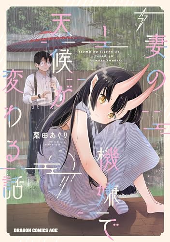 妻の機嫌で天候が変わる話　1表紙画像