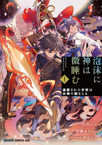 泡沫に神は微睡む 追放された少年は火神の剣をとるの表紙