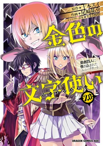 金色の文字使い　20 ‐勇者四人に巻き込まれたユニークチート‐ 20表紙画像