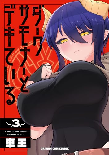 ダークサモナーとデキている = I