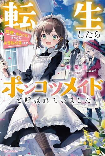 転生したらポンコツメイドと呼ばれていました 前世のあれこれを持ち込みお屋敷改革します(1)