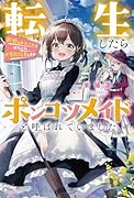 転生したらポンコツメイドと呼ばれていました 前世のあれこれを持ち込みお屋敷改革します(1)