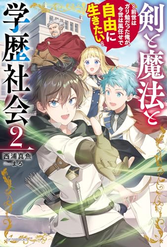 剣と魔法と学歴社会 2 〜前世はガリ勉だった俺が、今世は風任せで自由に生きたい〜
