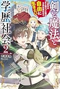 剣と魔法と学歴社会 2 〜前世はガリ勉だった俺が、今世は風任せで自由に生きたい〜