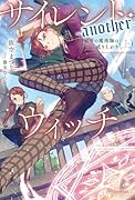サイレント・ウィッチ -another- 結界の魔術師の成り上がり〈上〉(1)