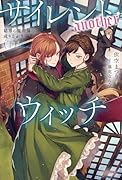 サイレント・ウィッチ -another- 結界の魔術師の成り上がり〈下〉(2)