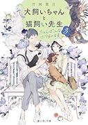 犬飼いちゃんと猫飼い先生3 たとえばこんなボクらの未来