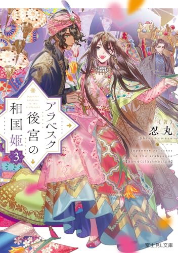 アラベスク後宮の和国姫3