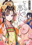 なりゆき悪女伝 縫妃は恋を繕わない