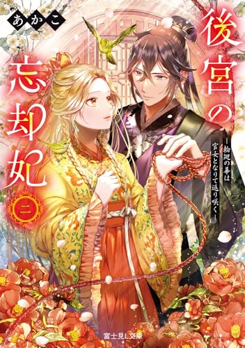 後宮の忘却妃 二 -輪廻の華は官女となりて返り咲くー(2)